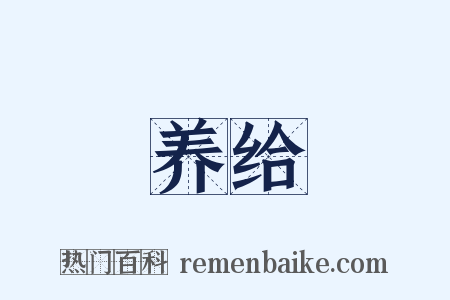养给是什么意思的图片